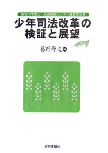 少年司法改革の検証と展望