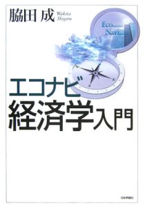 エコナビ経済学入門