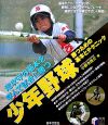 少年野球勝つための基本とテクニック