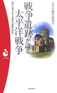 戦争遺跡が語る太平洋戦争