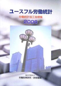 ユースフル労働統計　２００６