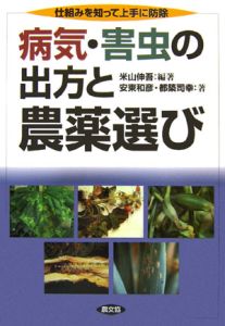 農薬・防除便覧/米山伸吾 - 販売書籍｜TSUTAYA レンタル・販売 商品