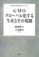 GMOグローバル化する生産とその規制