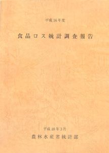 食品ロス統計調査報告　平成１６年