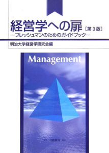 経営学への扉　フレッシュマンのためのガイドブック