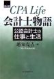 会計士物語　公認会計士の仕事と生活