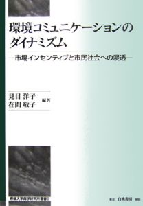 環境コミュニケーションのダイナミズム