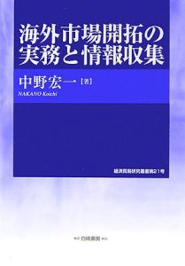 海外市場開拓の実務と情報収集