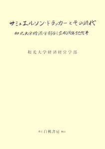 サミュエルソン・ドラッカーとその時代