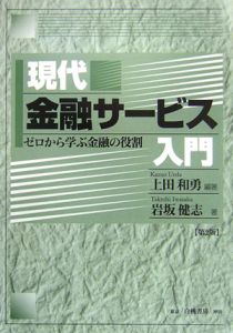 現代金融サービス入門