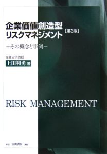 企業価値創造型リスクマネジメント