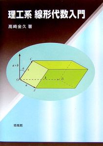 理工系線形代数入門