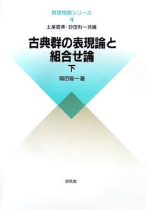 古典群の表現論と組合せ論（下）