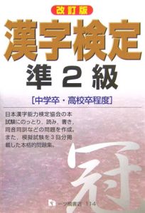 漢字検定準２級＜改訂版＞