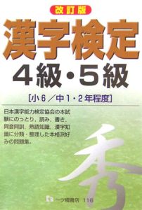 漢字検定４級・５級＜改訂版＞
