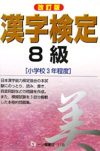 漢字検定８級＜改訂版＞