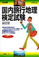 完全制覇　国内旅行地理検定試験　平成18年