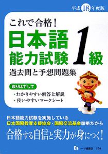 これで合格！日本語能力試験１級過去問と予想問題集　平成１８年