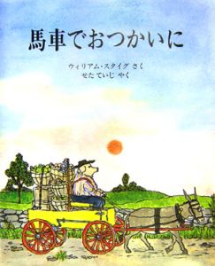 馬車でおつかいに