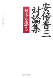 安倍晋三対論集