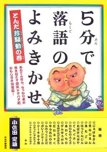 5分で落語のよみきかせ とんだ珍騒動の巻