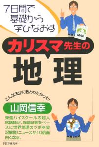 カリスマ先生の地理