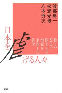 日本を虐げる人々