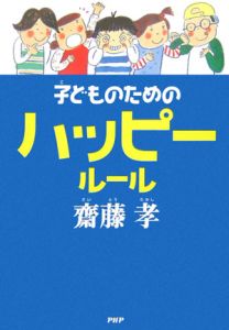 子どものためのハッピールール
