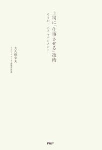 上司に「仕事させる」技術