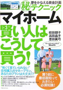 「マイホーム」賢い人はこうして買う!