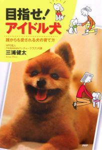 目指せ!アイドル犬 誰からも愛される犬の育て方