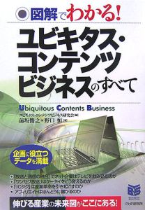 図解でわかる!ユビキタス・コンテンツビジネスのすべて