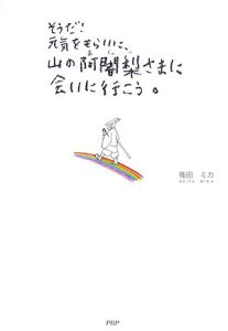 そうだ!元気をもらいに、山の阿闍梨さまに会いに行こう。
