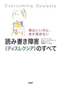 読み書き障害(ディスレクシア)のすべて