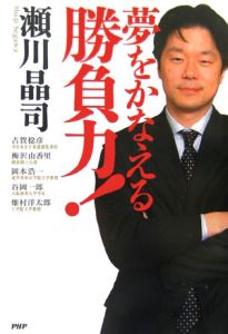 夢をかなえる勝負力!