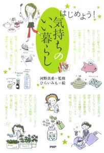 はじめよう!気持ちのいい暮らし