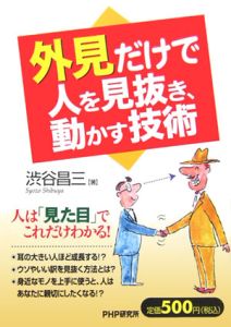 外見だけで人を見抜き、動かす技術