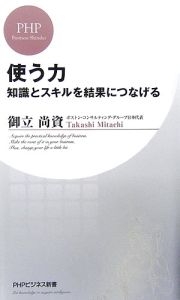使う力