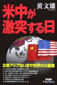 米中が激突する日