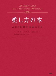 愛し方の本 ふたりの絆が永遠になる