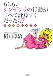 もしも、シンデレラの行動がすべて計算ずくだったら?