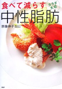 食べて減らす中性脂肪