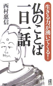 仏のことば一日一話