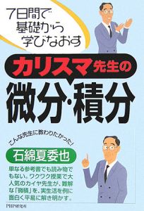 カリスマ先生の微分・積分