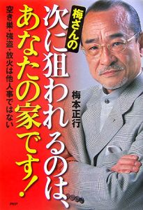 梅さんの次に狙われるのは、あなたの家です!