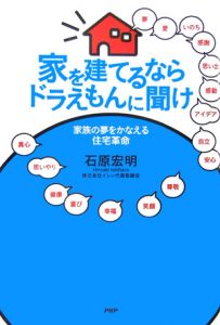 家を建てるならドラえもんに聞け