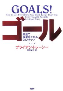 ゴール 最速で成果が上がる21ステップ