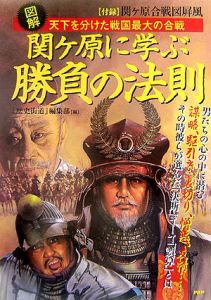 関ケ原に学ぶ勝負の法則