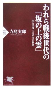 われら戦後世代の「坂の上の雲」