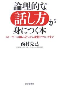 論理的な話し方が身につく本